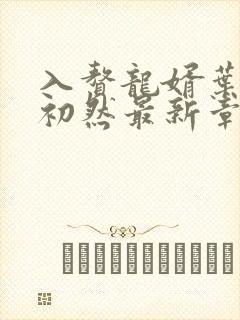 入赘龙婿叶辰萧初然最新章节封面