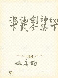 混沌剑神txt下载全集下载封面