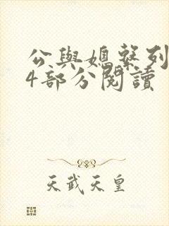 公与媳系列第54部分阅读