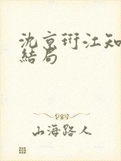 沈京珩江知薇大结局