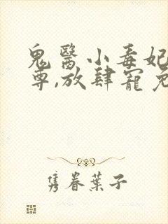 鬼医小毒妃:帝尊,放肆宠免费阅读