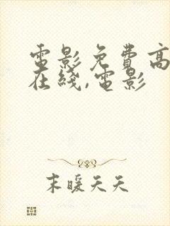 电影免费高清,在线,电影