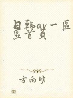 日韩av一区二区首页