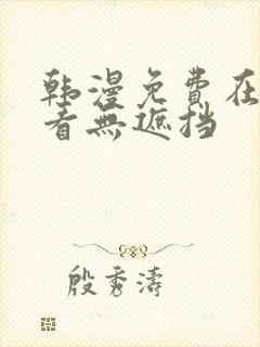 韩漫免费在线观看无遮挡