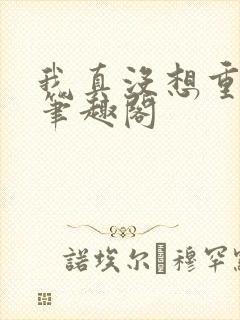 我真没想重生啊笔趣阁