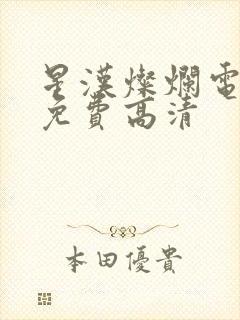星汉灿烂电视剧免费高清封面