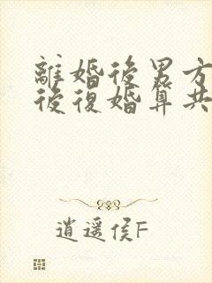离婚后男方买房后复婚算共同财产吗封面