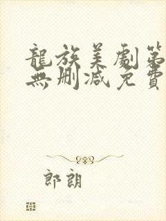 龙族美剧第一季无删减免费播放全集
