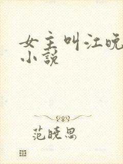女主叫江晚吟的小说