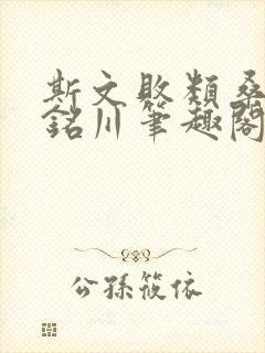 斯文败类桑洛贺铭川笔趣阁