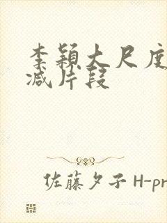 李颖大尺度无删减片段