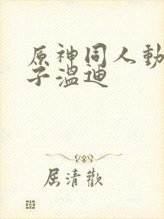 原神同人动画片子温迪
