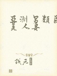 亚洲 另类 欧美 人妻