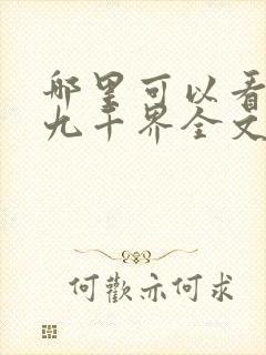 哪里可以看武逆九千界全文
