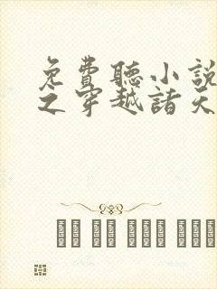 免费听小说西游之穿越诸天