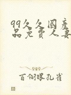99久久国产精品免费人妻久