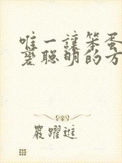 唯一让笨蛋妹妹变聪明的方法只有我的牛奶封面