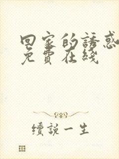 回家的诱惑高清免费在线