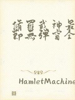 修罗武神最新章节无弹窗全文阅读