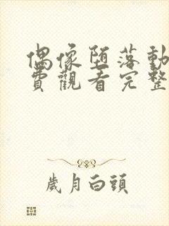 偶像堕落动漫免费观看完整版高清