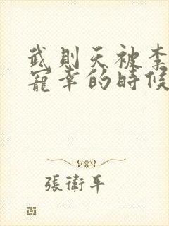 武则天被李世民宠幸的时候封面