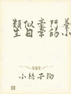 类似豪门养子重生日常的小说推荐