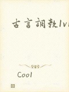 古言调教1v1