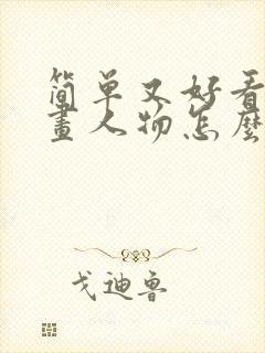 简单又好看的漫画人物怎么画
