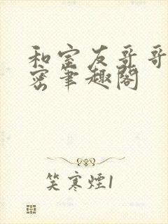 和室友哥哥的秘密笔趣阁