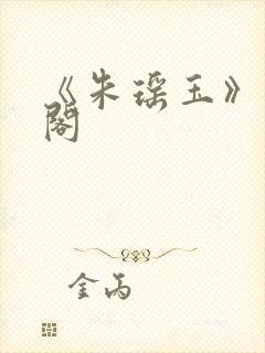 《朱瑶玉》笔趣阁