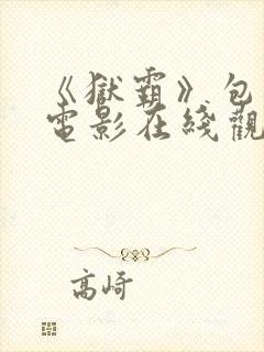 《狱霸》包贝尔电影在线观看