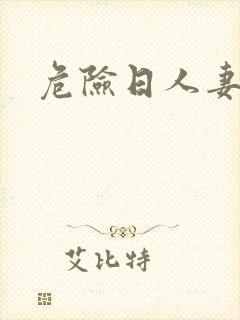 危险日人妻