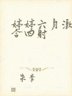 婷婷六月激情综合四射
