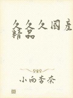 久久久国产91精品