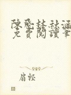 陈飞林秋涵全文免费阅读笔趣阁封面