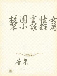 校园言情女扮男装小说推荐