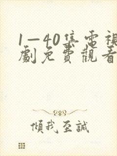 1—40集电视剧免费观看1