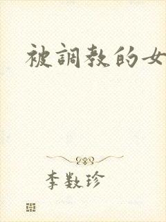 被调教的女主