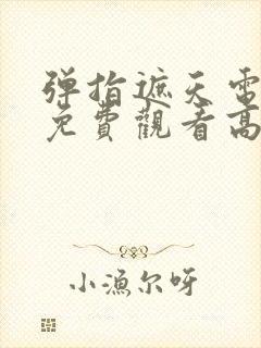 弹指遮天电视剧免费观看高清版