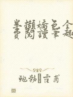 半撷娇色全文免费阅读笔趣阁小说