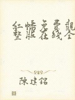 红幡免费观看完整版在线全集