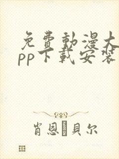 免费动漫大全app下载安装