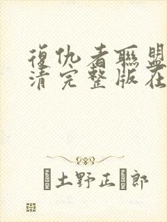 复仇者联盟4高清完整版在线观看封面