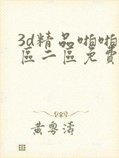 3d精品啪啪一区二区免费