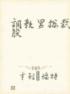 调教男总裁打屁股