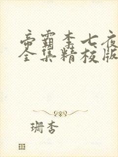 帝霸李七夜小说全集精校版下载封面