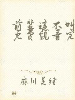 前辈这不叫恋爱免费观看完整版高清封面