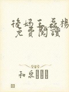 后妈王磊杨晓芬 免费阅读