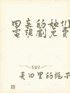 回来的她们在线电视剧免费观看全集高清