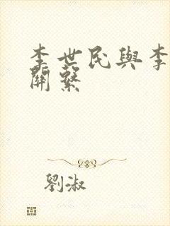 李世民与李渊的关系